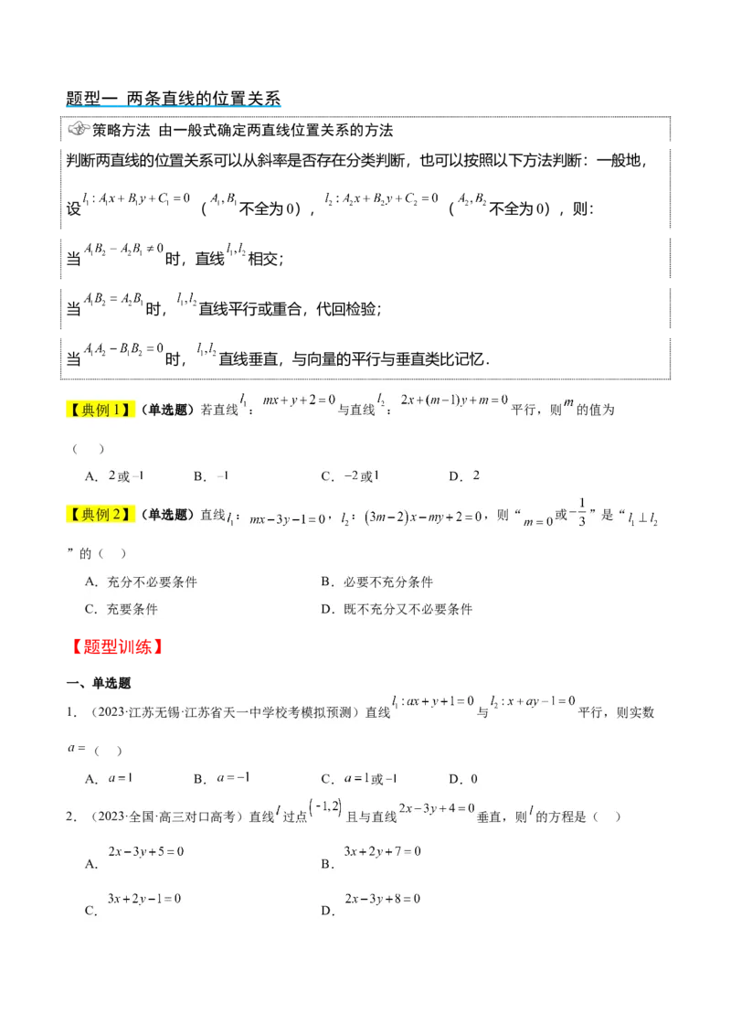 第38讲两条直线的位置关系（精讲）一轮复习讲义2024年高考数学高频考点题型归纳与方法总结（新高考通用）原卷版_02高考数学_新高考复习资料_2024年新高考资料_一轮复习资料
