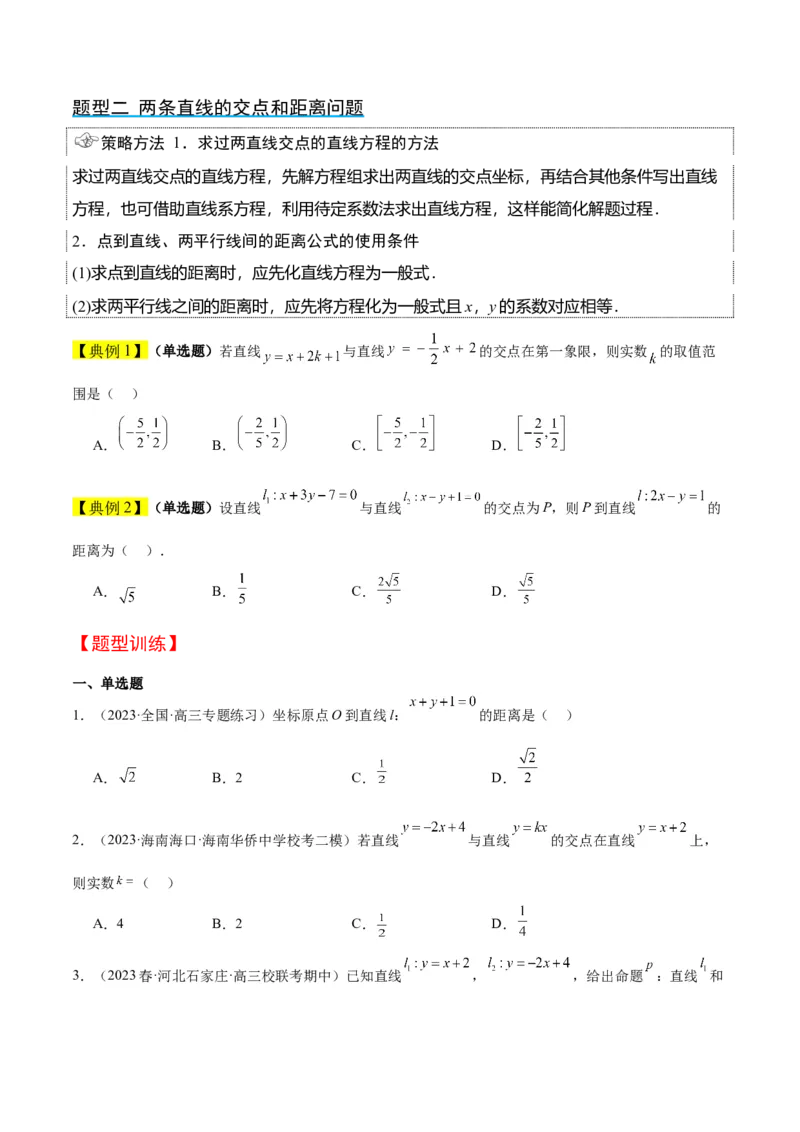 第38讲两条直线的位置关系（精讲）一轮复习讲义2024年高考数学高频考点题型归纳与方法总结（新高考通用）原卷版_02高考数学_新高考复习资料_2024年新高考资料_一轮复习资料