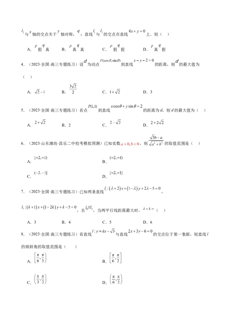 第38讲两条直线的位置关系（精讲）一轮复习讲义2024年高考数学高频考点题型归纳与方法总结（新高考通用）原卷版_02高考数学_新高考复习资料_2024年新高考资料_一轮复习资料