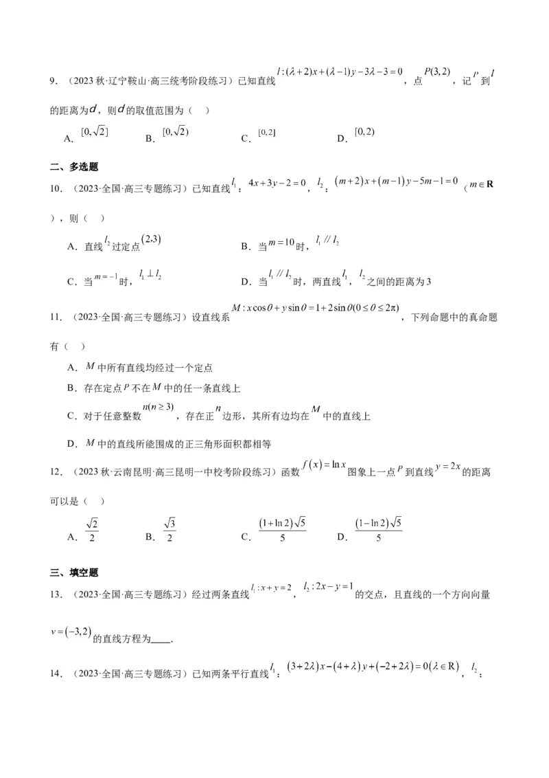 第38讲两条直线的位置关系（精讲）一轮复习讲义2024年高考数学高频考点题型归纳与方法总结（新高考通用）原卷版_02高考数学_新高考复习资料_2024年新高考资料_一轮复习资料