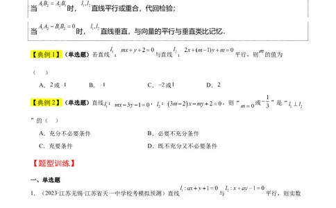 第38讲两条直线的位置关系（精讲）一轮复习讲义2024年高考数学高频考点题型归纳与方法总结（新高考通用）原卷版_02高考数学_新高考复习资料_2024年新高考资料_一轮复习资料