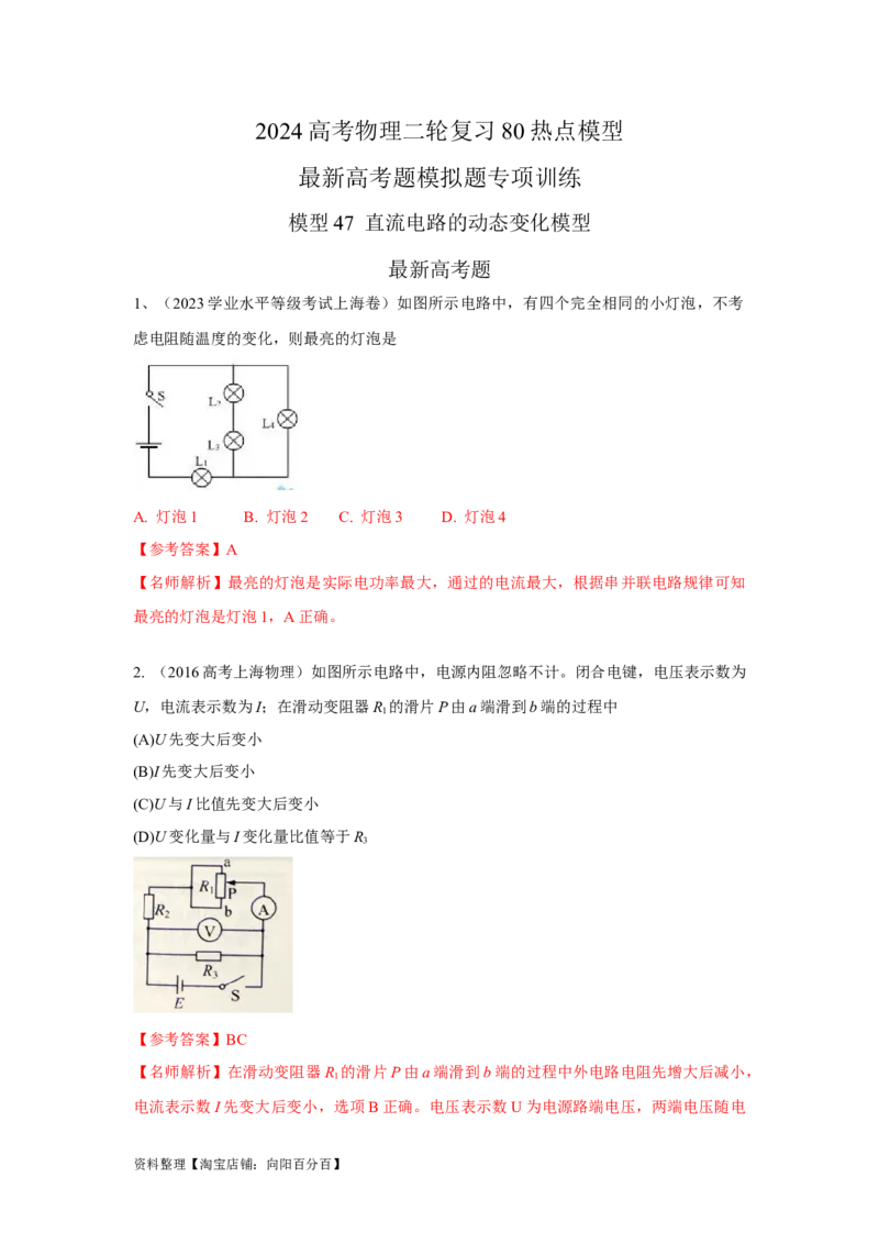 模型47直流电路的动态变化模型（解析版）_04高考物理_新高考复习资料_2024新高考复习资料_二轮复习资料_2024高考物理二轮复习80模型最新模拟题专项训练_教师版（含答案解析）