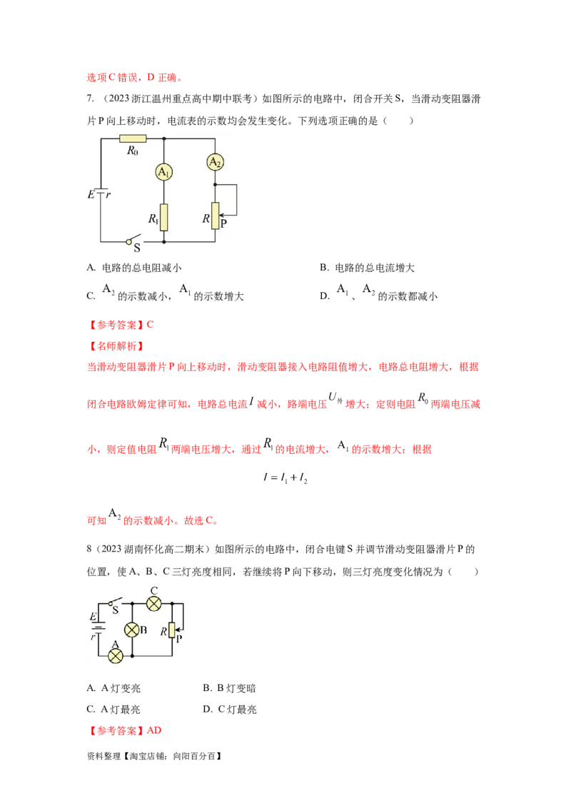 模型47直流电路的动态变化模型（解析版）_04高考物理_新高考复习资料_2024新高考复习资料_二轮复习资料_2024高考物理二轮复习80模型最新模拟题专项训练_教师版（含答案解析）