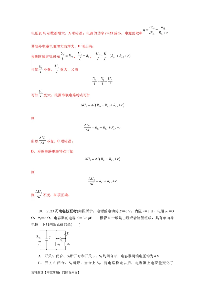 模型47直流电路的动态变化模型（解析版）_04高考物理_新高考复习资料_2024新高考复习资料_二轮复习资料_2024高考物理二轮复习80模型最新模拟题专项训练_教师版（含答案解析）