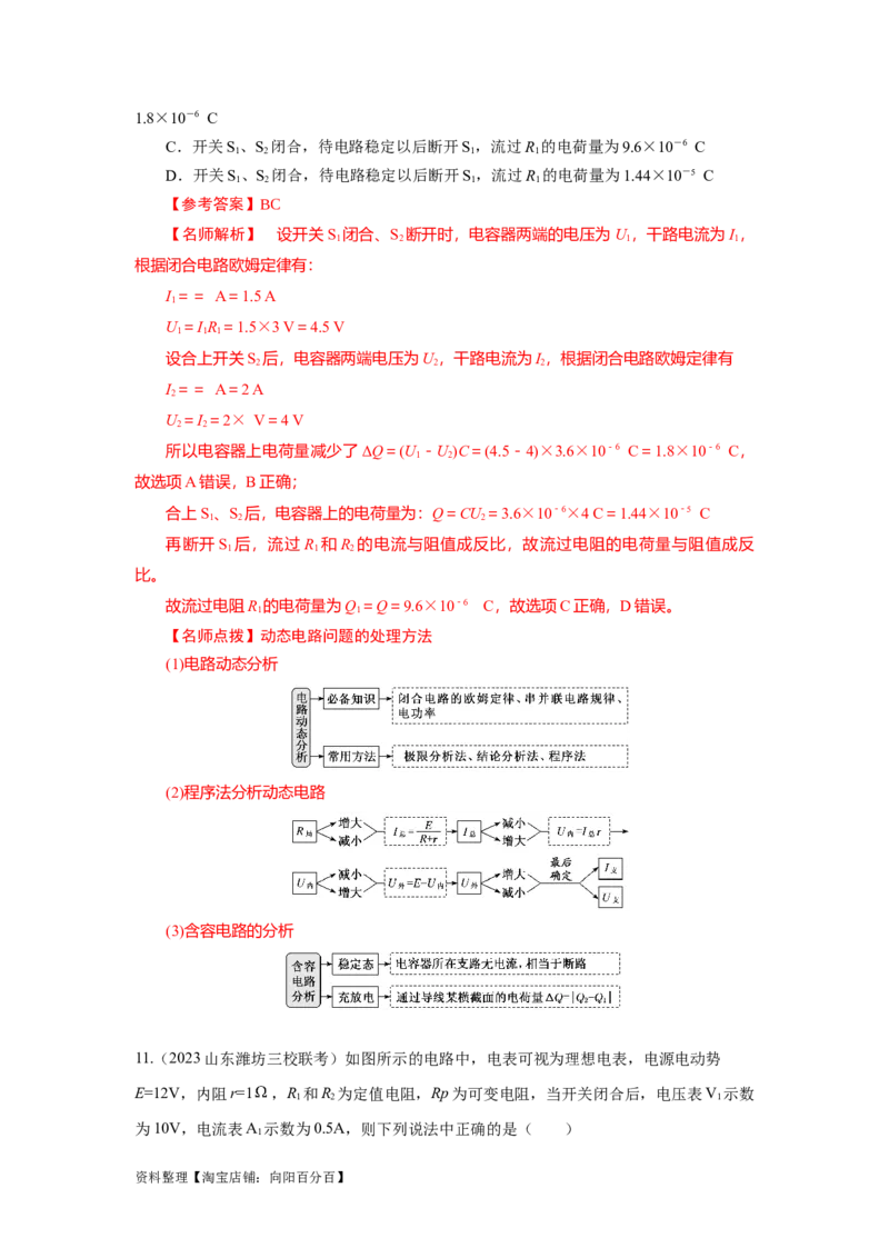 模型47直流电路的动态变化模型（解析版）_04高考物理_新高考复习资料_2024新高考复习资料_二轮复习资料_2024高考物理二轮复习80模型最新模拟题专项训练_教师版（含答案解析）