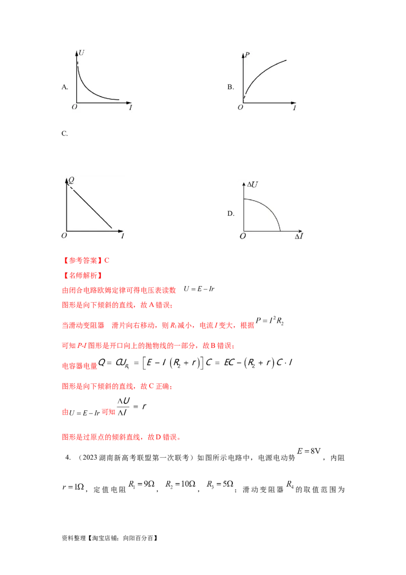模型47直流电路的动态变化模型（解析版）_04高考物理_新高考复习资料_2024新高考复习资料_二轮复习资料_2024高考物理二轮复习80模型最新模拟题专项训练_教师版（含答案解析）