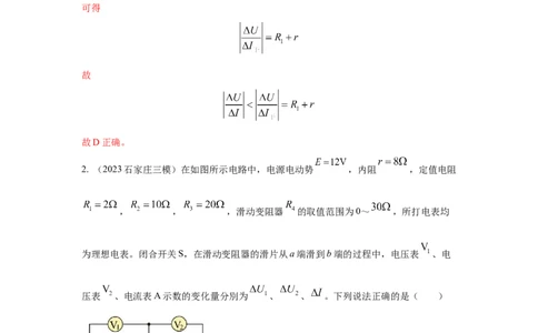 模型47直流电路的动态变化模型（解析版）_04高考物理_新高考复习资料_2024新高考复习资料_二轮复习资料_2024高考物理二轮复习80模型最新模拟题专项训练_教师版（含答案解析）