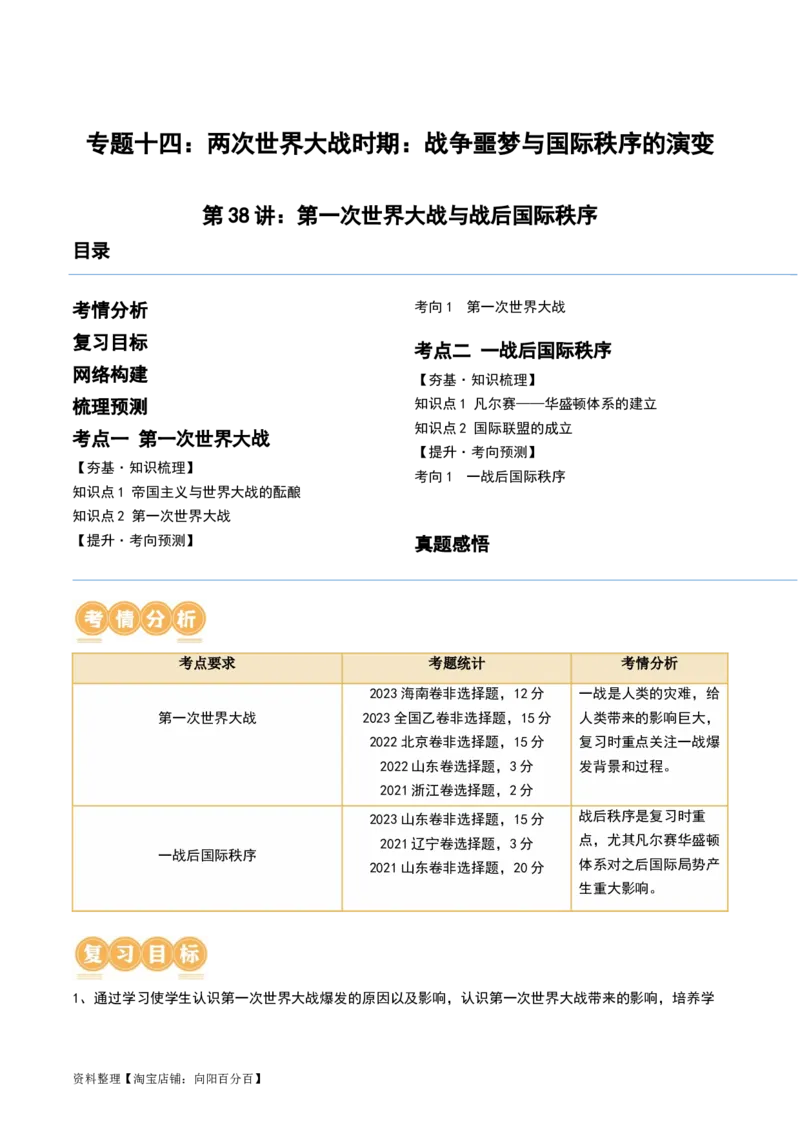 第38讲第一次世界大战与战后国际秩序（解析版）_07高考历史_新高考复习资料_2024年新高考复习资料_一轮复习资料_完2024年高考历史一轮复习讲练测(课件+讲义+练习)（新高考）_243