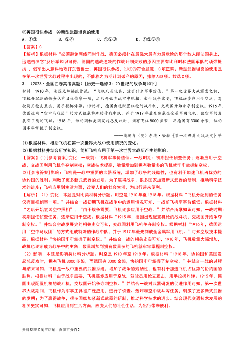 第38讲第一次世界大战与战后国际秩序（解析版）_07高考历史_新高考复习资料_2024年新高考复习资料_一轮复习资料_完2024年高考历史一轮复习讲练测(课件+讲义+练习)（新高考）_243