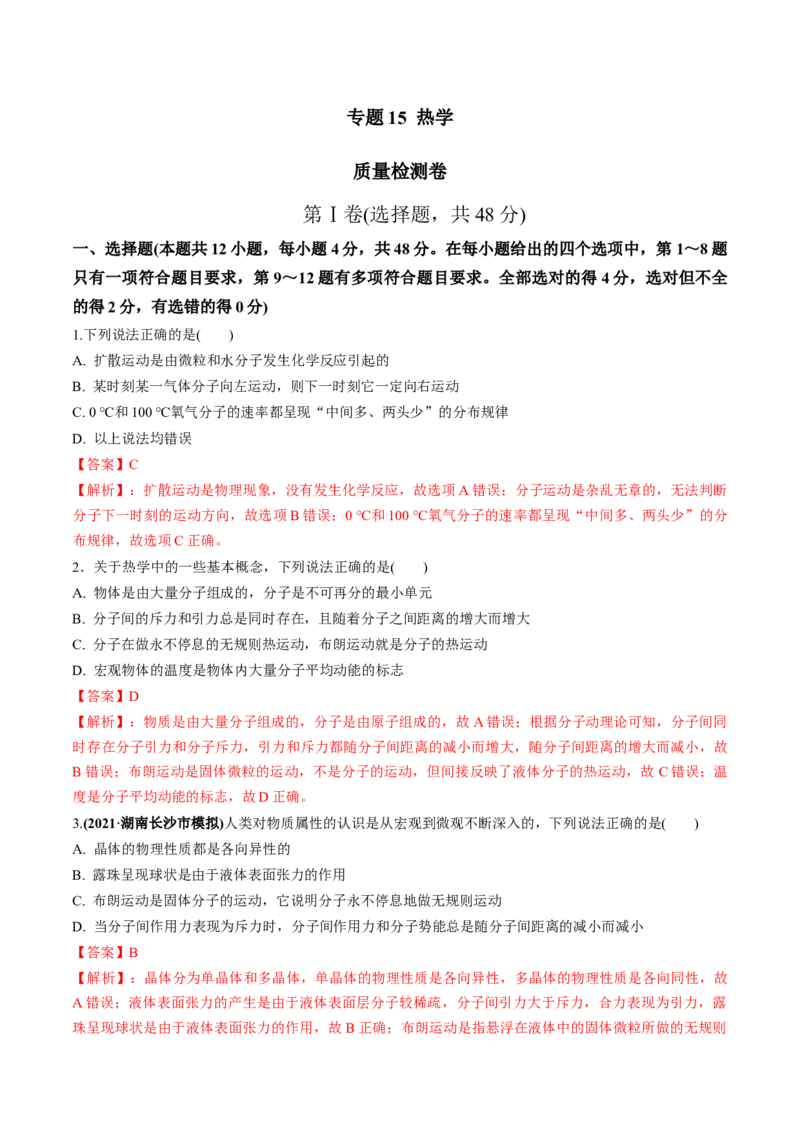 专题15质量检测卷（解析版）_04高考物理_新高考复习资料_2022年新高考复习资料_2022年高考物理一轮复习讲练测（新教材新高考）