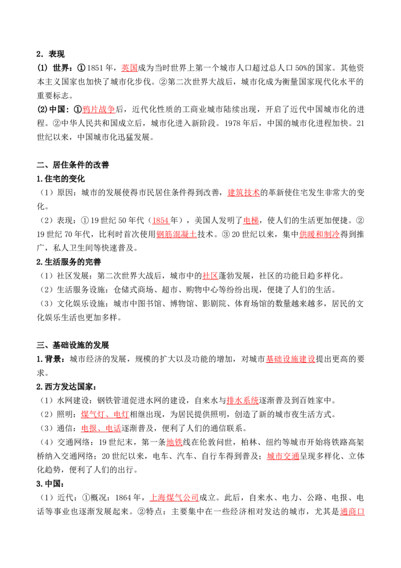 第四单元++村落、城镇与居住环境+-背记手册高中历史全册最新核心考点必背清单（选择性必修一二三）_07高考历史_2024年新高考资料_1.2024一轮复习_选择性必修2：经济与社会生活