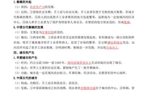 第四单元++村落、城镇与居住环境+-背记手册高中历史全册最新核心考点必背清单（选择性必修一二三）_07高考历史_2024年新高考资料_1.2024一轮复习_选择性必修2：经济与社会生活