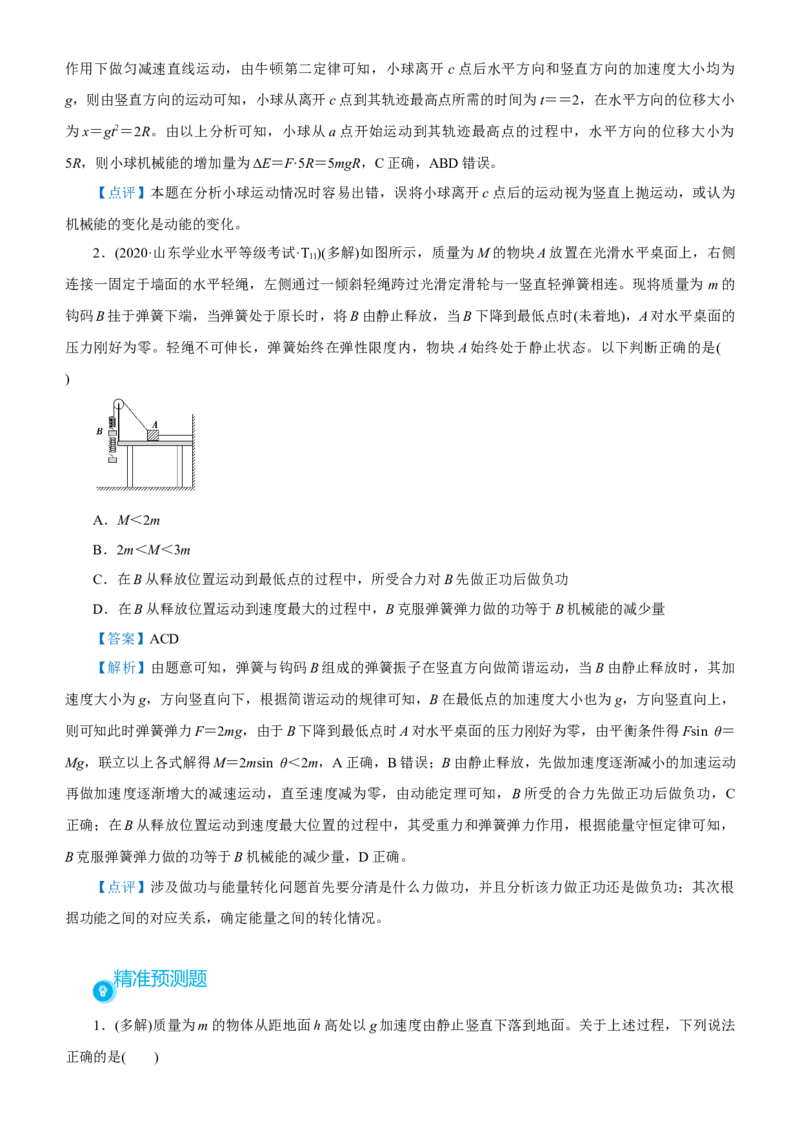 原创（新高考）2021届高考二轮精品专题三功能关系与能量守恒教师版_04高考物理_新高考复习资料_2021年新高考资料_2021届（新高考）物理二轮精品专题