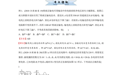 原创（新高考）2021届小题必练27理想变压器远距离输电教师版_04高考物理_新高考复习资料_2021年新高考资料_2021届（新高考）高考物理小题必练