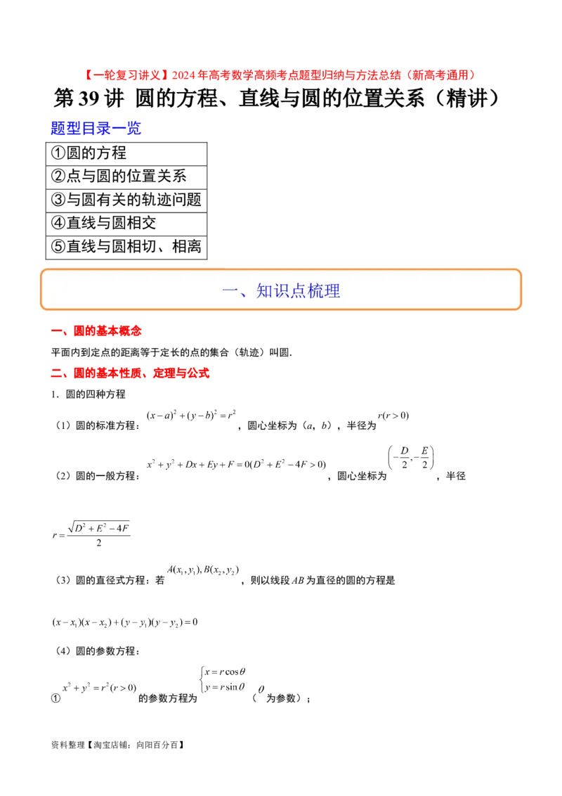 第39讲圆的方程、直线与圆的位置关系（精讲）一轮复习讲义2024年高考数学高频考点题型归纳与方法总结（新高考通用）解析版_02高考数学_新高考复习资料_2024年新高考资料