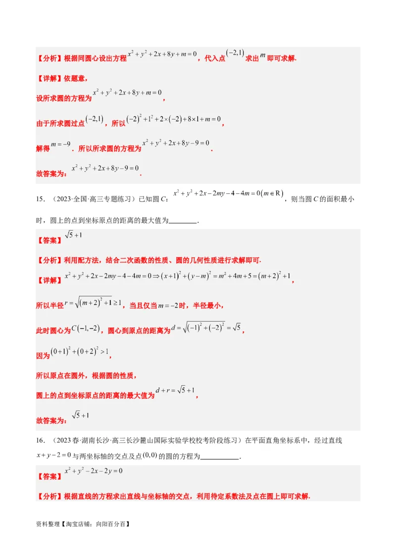 第39讲圆的方程、直线与圆的位置关系（精讲）一轮复习讲义2024年高考数学高频考点题型归纳与方法总结（新高考通用）解析版_02高考数学_新高考复习资料_2024年新高考资料