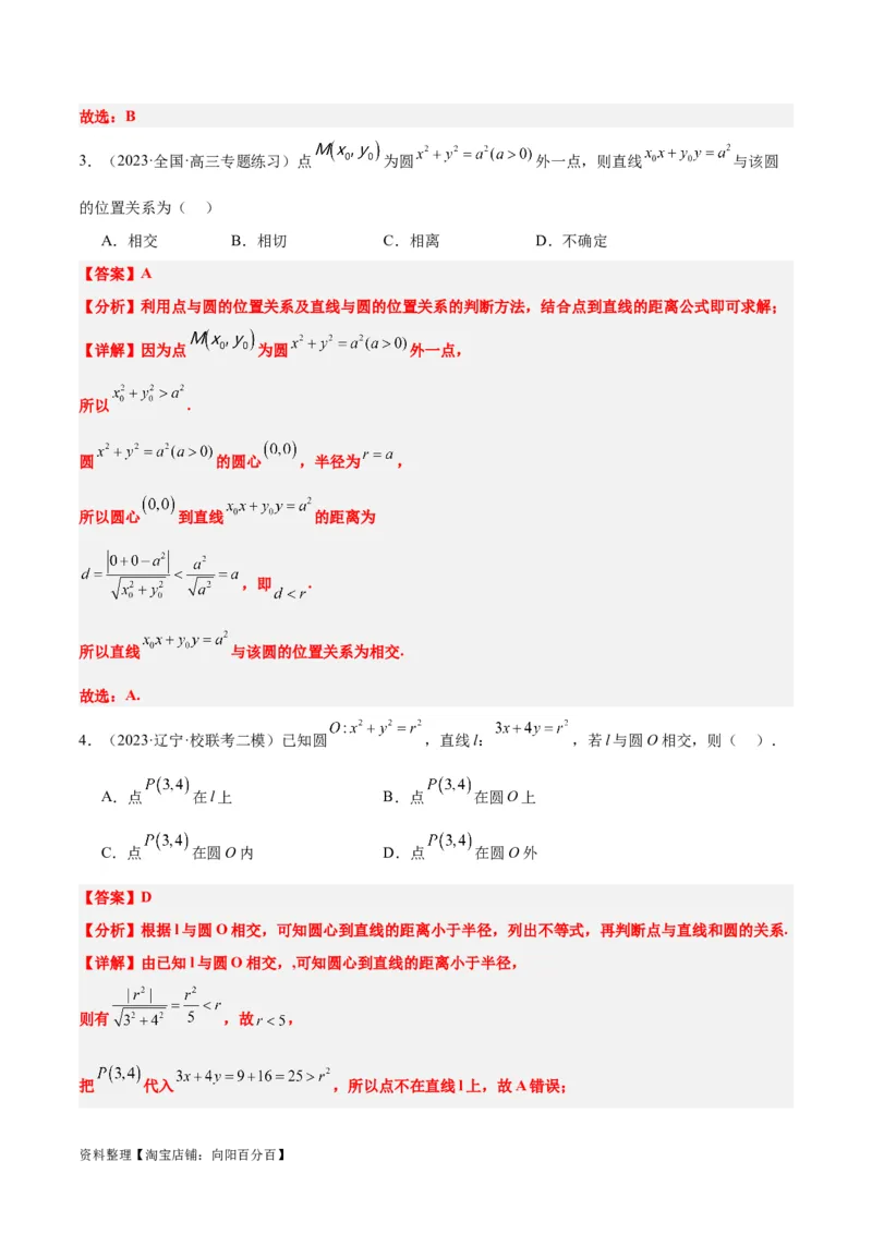 第39讲圆的方程、直线与圆的位置关系（精讲）一轮复习讲义2024年高考数学高频考点题型归纳与方法总结（新高考通用）解析版_02高考数学_新高考复习资料_2024年新高考资料