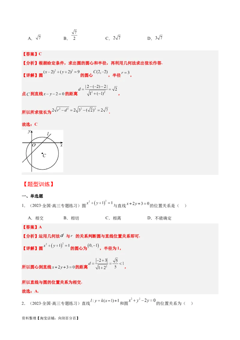 第39讲圆的方程、直线与圆的位置关系（精讲）一轮复习讲义2024年高考数学高频考点题型归纳与方法总结（新高考通用）解析版_02高考数学_新高考复习资料_2024年新高考资料