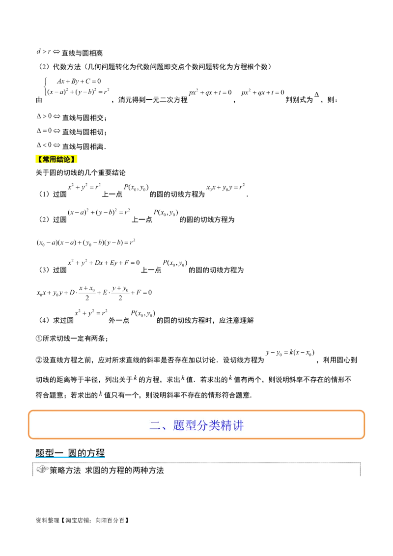 第39讲圆的方程、直线与圆的位置关系（精讲）一轮复习讲义2024年高考数学高频考点题型归纳与方法总结（新高考通用）解析版_02高考数学_新高考复习资料_2024年新高考资料