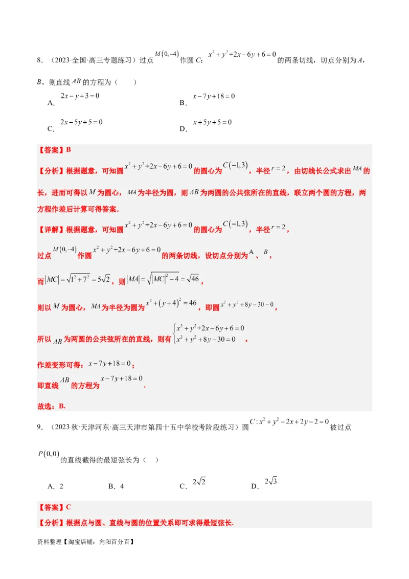 第39讲圆的方程、直线与圆的位置关系（精讲）一轮复习讲义2024年高考数学高频考点题型归纳与方法总结（新高考通用）解析版_02高考数学_新高考复习资料_2024年新高考资料