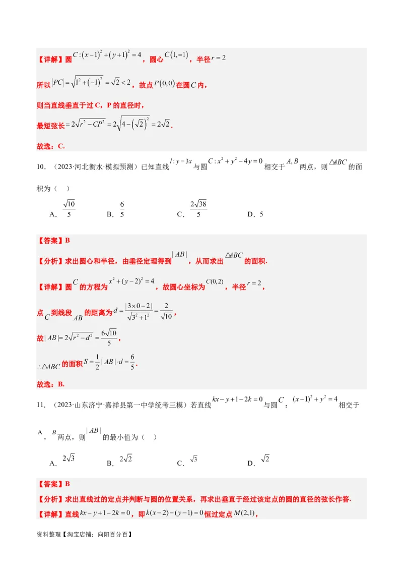第39讲圆的方程、直线与圆的位置关系（精讲）一轮复习讲义2024年高考数学高频考点题型归纳与方法总结（新高考通用）解析版_02高考数学_新高考复习资料_2024年新高考资料