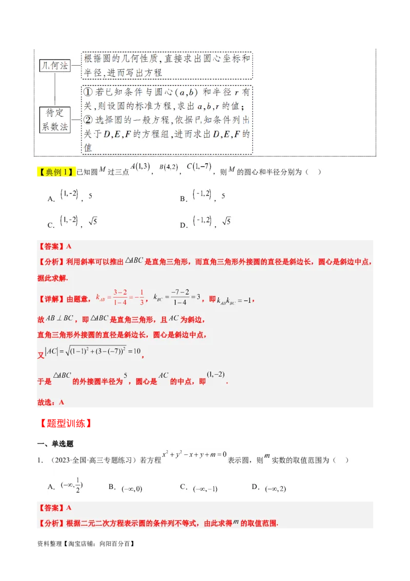 第39讲圆的方程、直线与圆的位置关系（精讲）一轮复习讲义2024年高考数学高频考点题型归纳与方法总结（新高考通用）解析版_02高考数学_新高考复习资料_2024年新高考资料