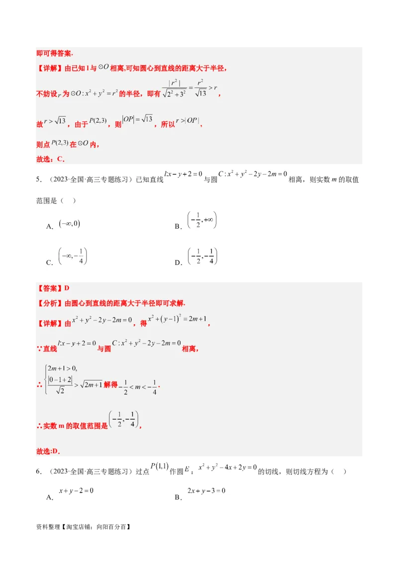 第39讲圆的方程、直线与圆的位置关系（精讲）一轮复习讲义2024年高考数学高频考点题型归纳与方法总结（新高考通用）解析版_02高考数学_新高考复习资料_2024年新高考资料