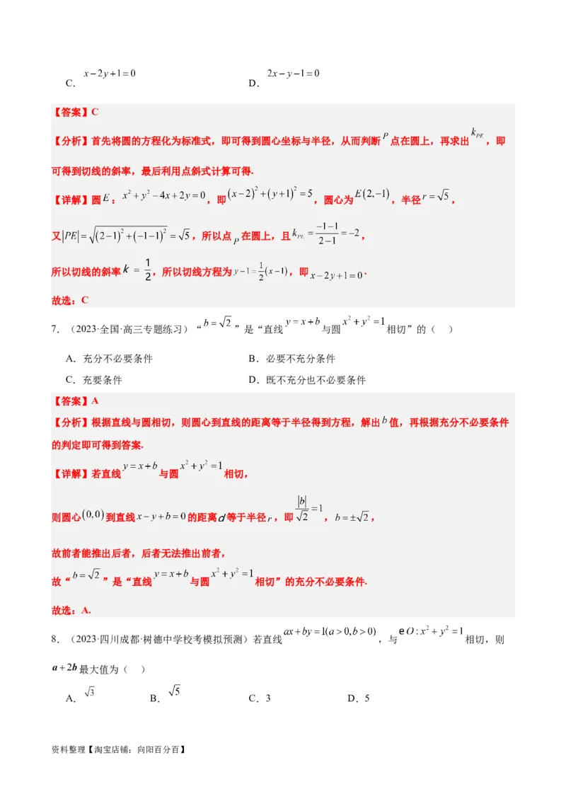 第39讲圆的方程、直线与圆的位置关系（精讲）一轮复习讲义2024年高考数学高频考点题型归纳与方法总结（新高考通用）解析版_02高考数学_新高考复习资料_2024年新高考资料