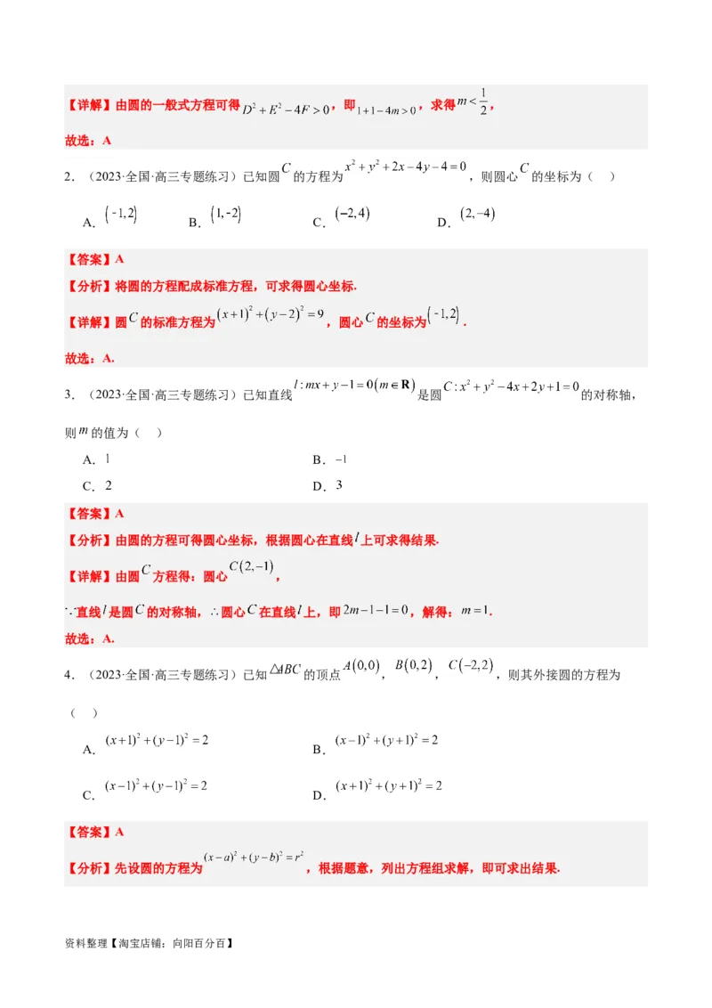 第39讲圆的方程、直线与圆的位置关系（精讲）一轮复习讲义2024年高考数学高频考点题型归纳与方法总结（新高考通用）解析版_02高考数学_新高考复习资料_2024年新高考资料