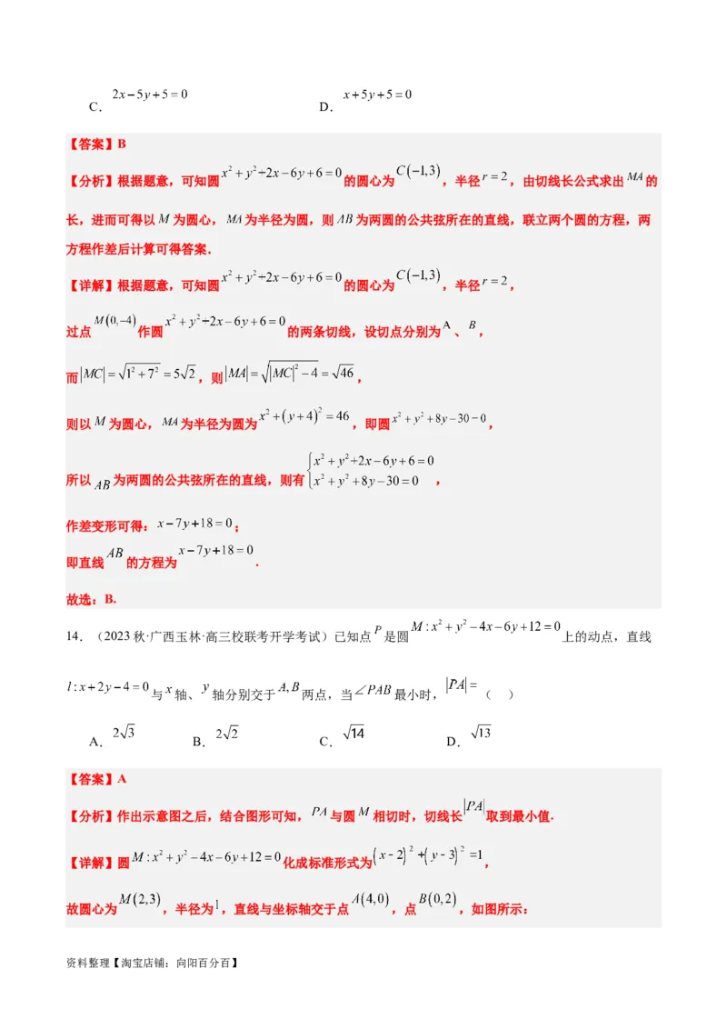 第39讲圆的方程、直线与圆的位置关系（精讲）一轮复习讲义2024年高考数学高频考点题型归纳与方法总结（新高考通用）解析版_02高考数学_新高考复习资料_2024年新高考资料