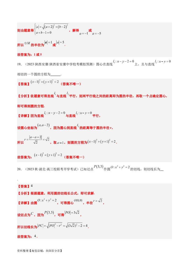 第39讲圆的方程、直线与圆的位置关系（精讲）一轮复习讲义2024年高考数学高频考点题型归纳与方法总结（新高考通用）解析版_02高考数学_新高考复习资料_2024年新高考资料