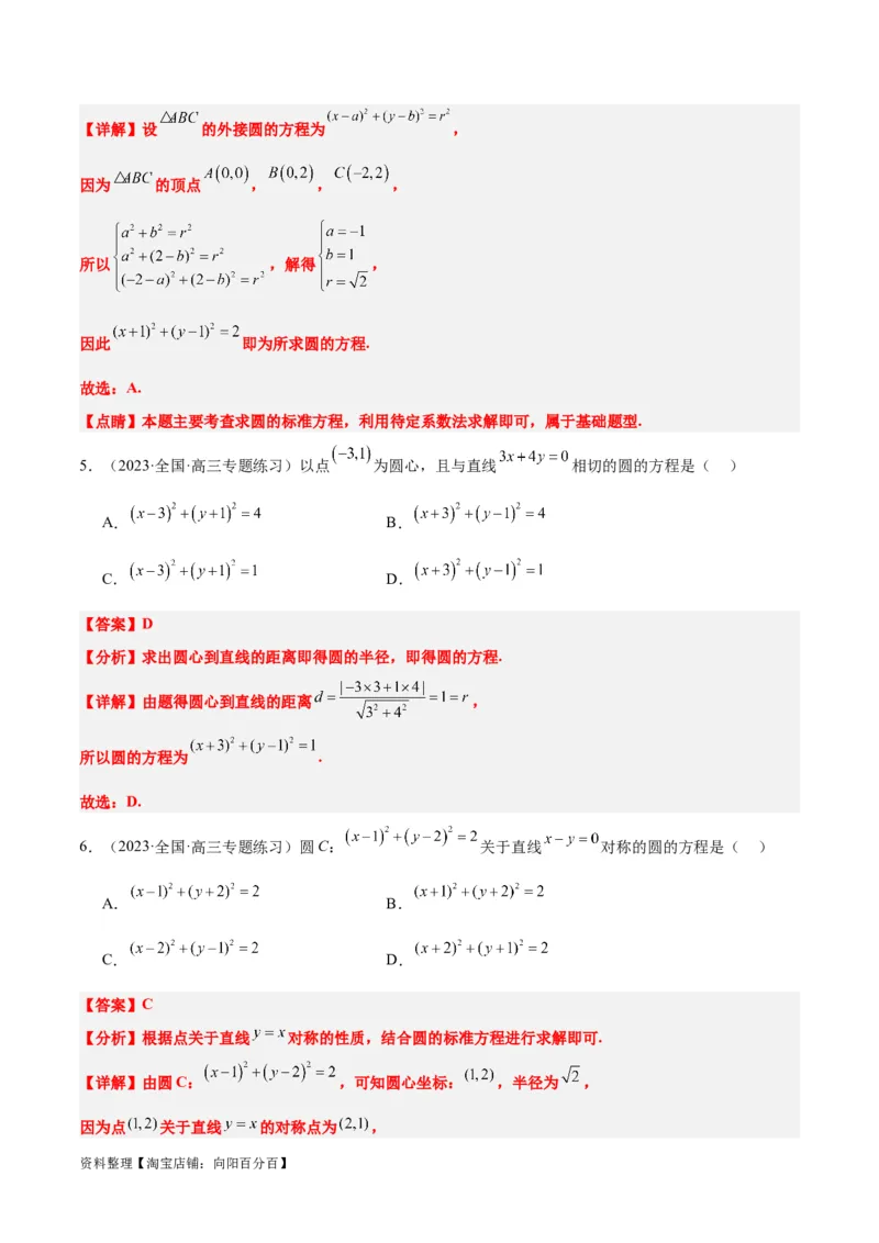 第39讲圆的方程、直线与圆的位置关系（精讲）一轮复习讲义2024年高考数学高频考点题型归纳与方法总结（新高考通用）解析版_02高考数学_新高考复习资料_2024年新高考资料