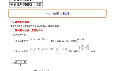 第39讲圆的方程、直线与圆的位置关系（精讲）一轮复习讲义2024年高考数学高频考点题型归纳与方法总结（新高考通用）解析版_02高考数学_新高考复习资料_2024年新高考资料