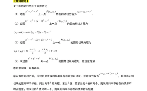 第39讲圆的方程、直线与圆的位置关系（精讲）一轮复习讲义2024年高考数学高频考点题型归纳与方法总结（新高考通用）解析版_02高考数学_新高考复习资料_2024年新高考资料