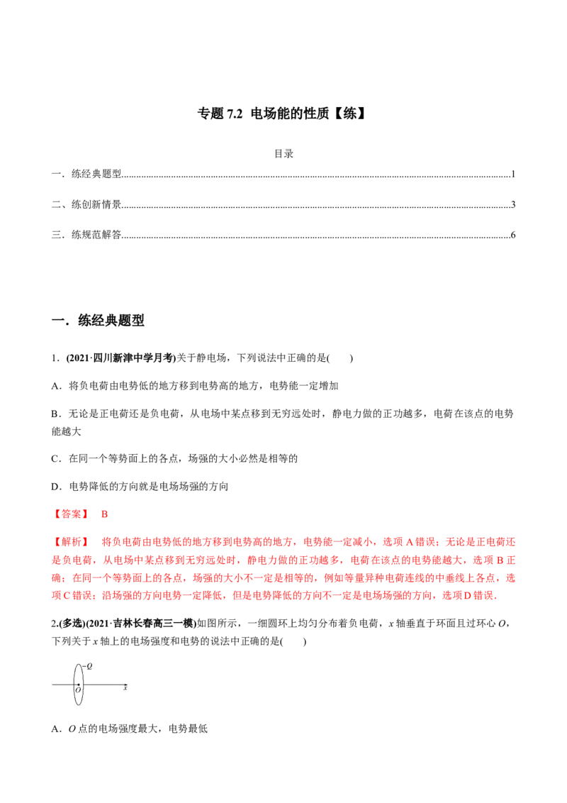 专题7.2电场能的性质练解析版_04高考物理_新高考复习资料_2022年新高考复习资料_2022年高考物理一轮复习讲练测（新教材新高考）