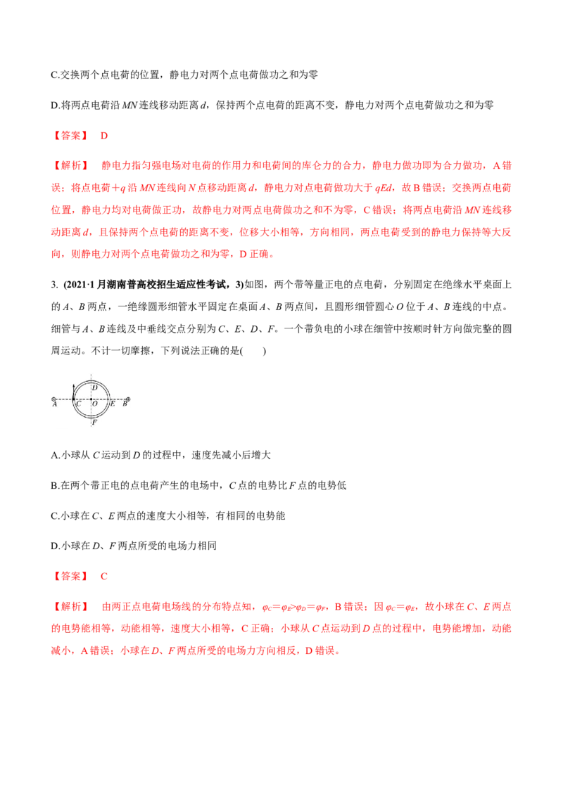 专题7.2电场能的性质练解析版_04高考物理_新高考复习资料_2022年新高考复习资料_2022年高考物理一轮复习讲练测（新教材新高考）