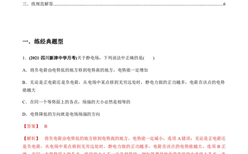 专题7.2电场能的性质练解析版_04高考物理_新高考复习资料_2022年新高考复习资料_2022年高考物理一轮复习讲练测（新教材新高考）