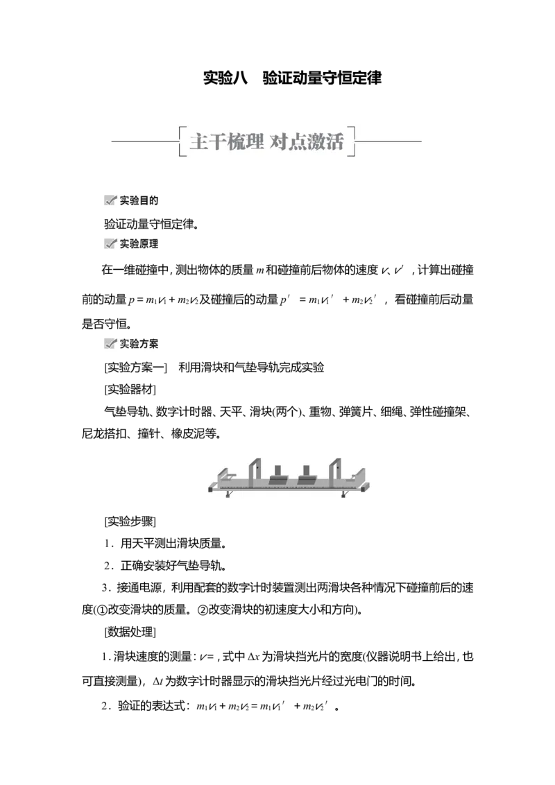 实验八　验证动量守恒定律教案_04高考物理_新高考复习资料_2022年新高考复习资料_2022届一轮复习讲练结合_第6章动量守恒定律及其应用_实验八　验证动量守恒定律