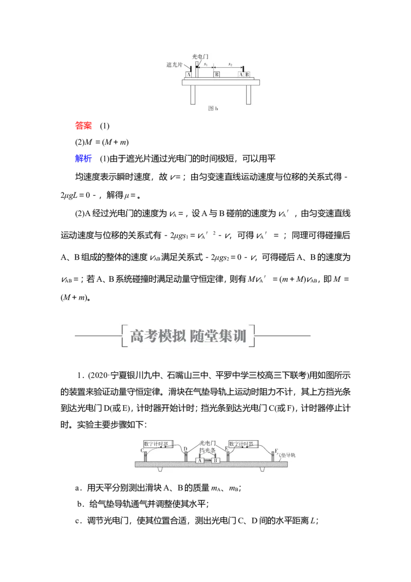 实验八　验证动量守恒定律教案_04高考物理_新高考复习资料_2022年新高考复习资料_2022届一轮复习讲练结合_第6章动量守恒定律及其应用_实验八　验证动量守恒定律