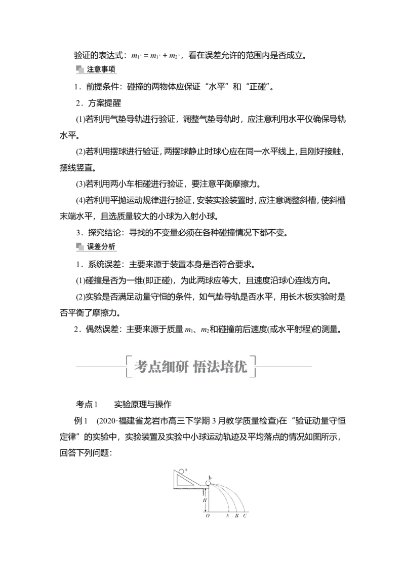 实验八　验证动量守恒定律教案_04高考物理_新高考复习资料_2022年新高考复习资料_2022届一轮复习讲练结合_第6章动量守恒定律及其应用_实验八　验证动量守恒定律
