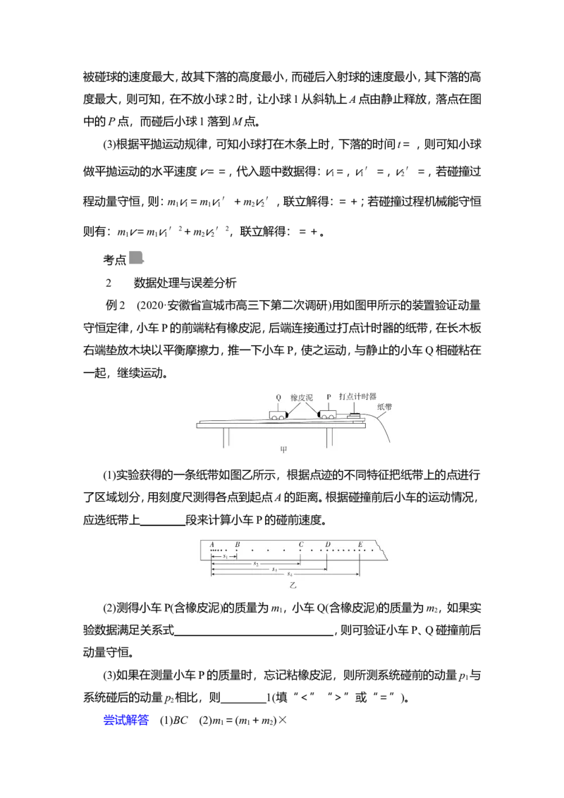 实验八　验证动量守恒定律教案_04高考物理_新高考复习资料_2022年新高考复习资料_2022届一轮复习讲练结合_第6章动量守恒定律及其应用_实验八　验证动量守恒定律