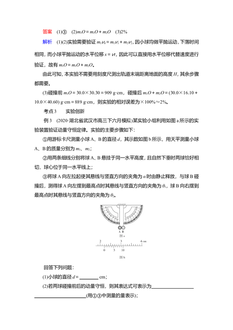 实验八　验证动量守恒定律教案_04高考物理_新高考复习资料_2022年新高考复习资料_2022届一轮复习讲练结合_第6章动量守恒定律及其应用_实验八　验证动量守恒定律