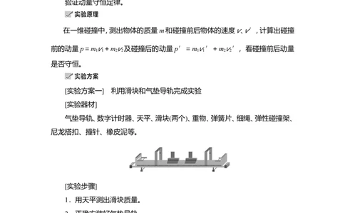 实验八　验证动量守恒定律教案_04高考物理_新高考复习资料_2022年新高考复习资料_2022届一轮复习讲练结合_第6章动量守恒定律及其应用_实验八　验证动量守恒定律