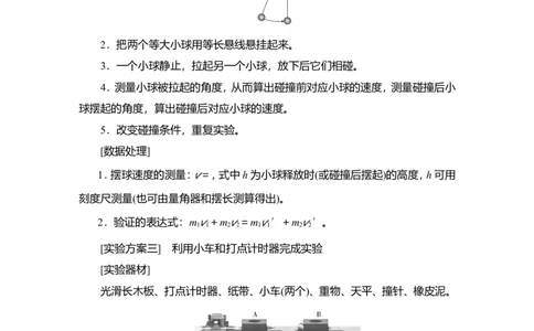 实验八　验证动量守恒定律教案_04高考物理_新高考复习资料_2022年新高考复习资料_2022届一轮复习讲练结合_第6章动量守恒定律及其应用_实验八　验证动量守恒定律