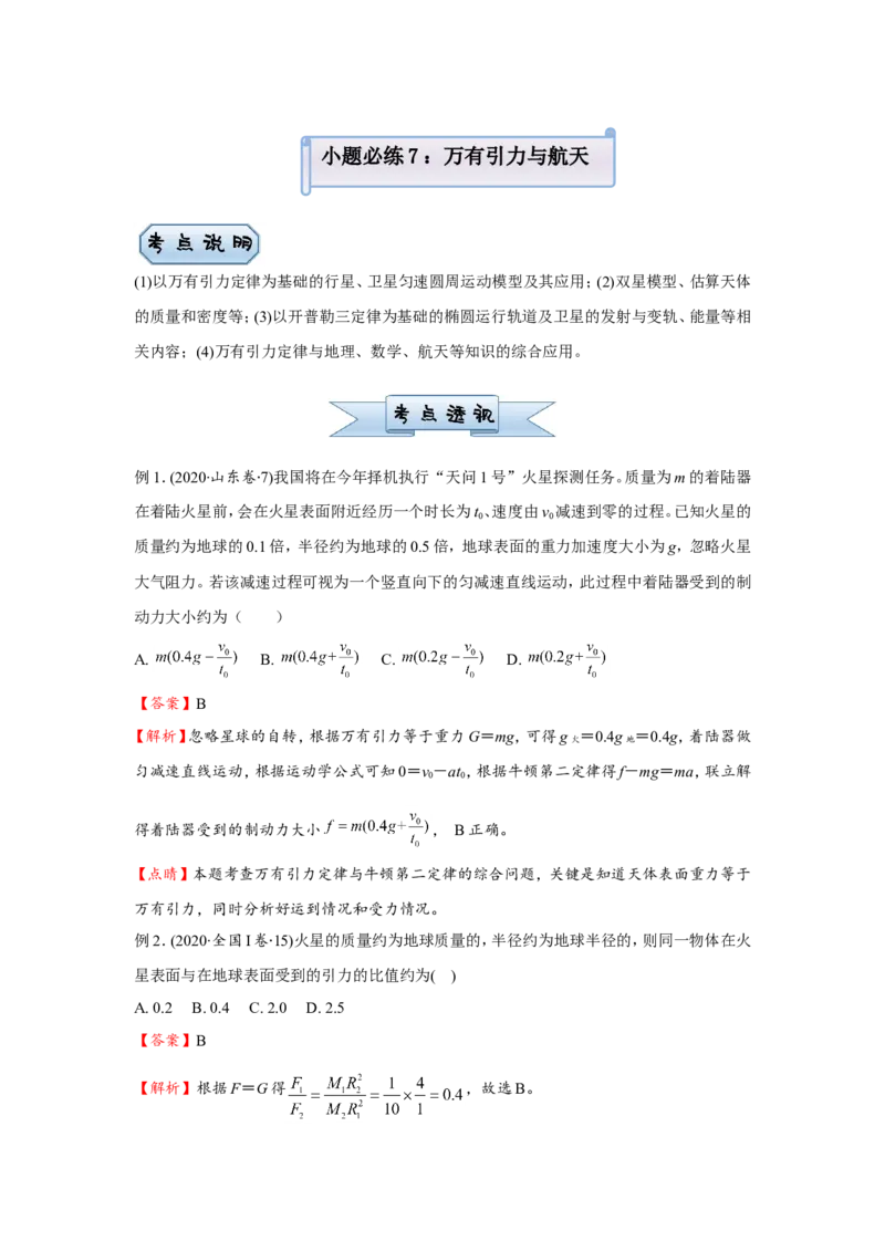 原创（新高考）2021届小题必练7万有引力与航天学生版_04高考物理_新高考复习资料_2021年新高考资料_2021届（新高考）高考物理小题必练