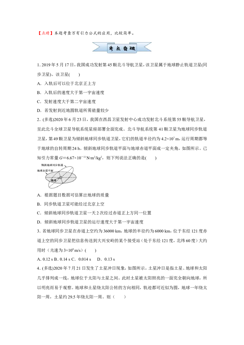 原创（新高考）2021届小题必练7万有引力与航天学生版_04高考物理_新高考复习资料_2021年新高考资料_2021届（新高考）高考物理小题必练