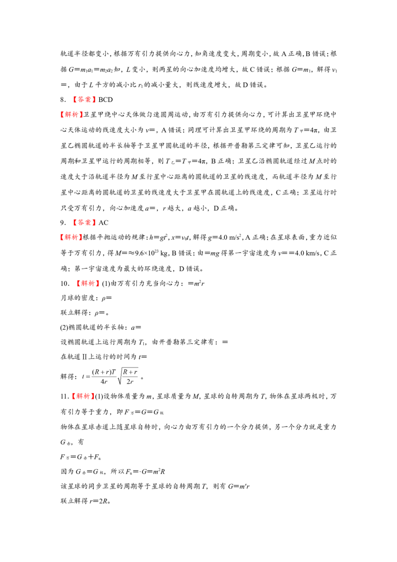 原创（新高考）2021届小题必练7万有引力与航天学生版_04高考物理_新高考复习资料_2021年新高考资料_2021届（新高考）高考物理小题必练