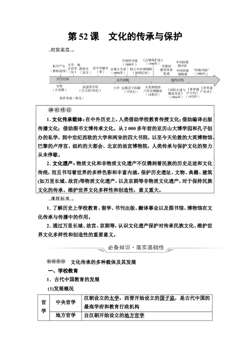 第52课文化的传承与保护教案_07高考历史_新高考复习资料_2022年新高考复习资料_2022届一轮复习讲练结合7.11更新_系列2_第十六单元文化交流与传播_第52课文化的传承与保护