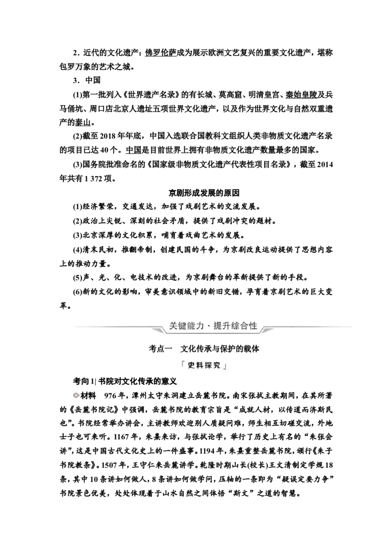 第52课文化的传承与保护教案_07高考历史_新高考复习资料_2022年新高考复习资料_2022届一轮复习讲练结合7.11更新_系列2_第十六单元文化交流与传播_第52课文化的传承与保护