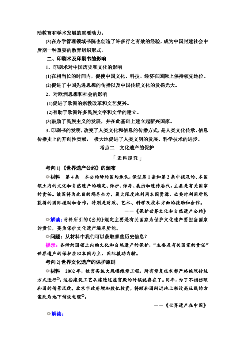 第52课文化的传承与保护教案_07高考历史_新高考复习资料_2022年新高考复习资料_2022届一轮复习讲练结合7.11更新_系列2_第十六单元文化交流与传播_第52课文化的传承与保护